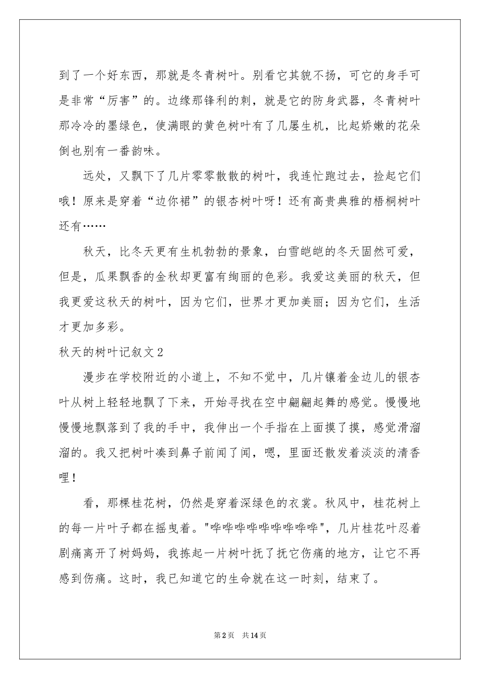 秋天的树叶记叙文15篇_第2页