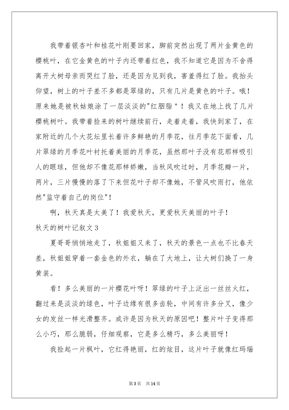 秋天的树叶记叙文15篇_第3页