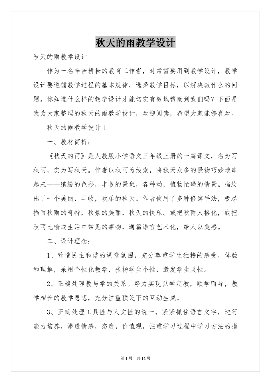 秋天的雨教学设计_第1页