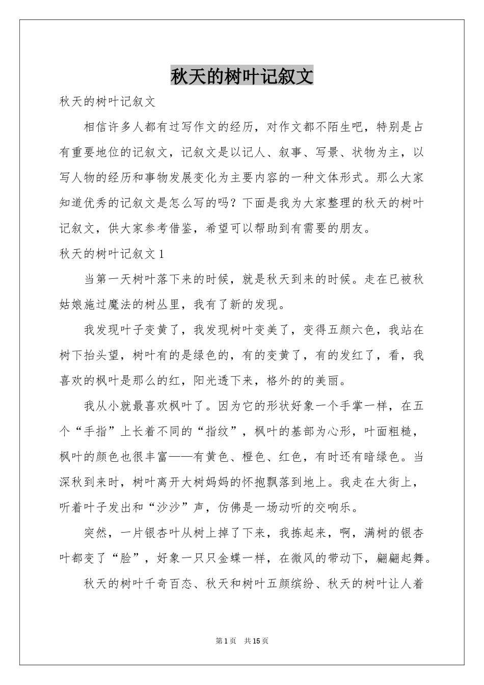秋天的树叶记叙文_第1页