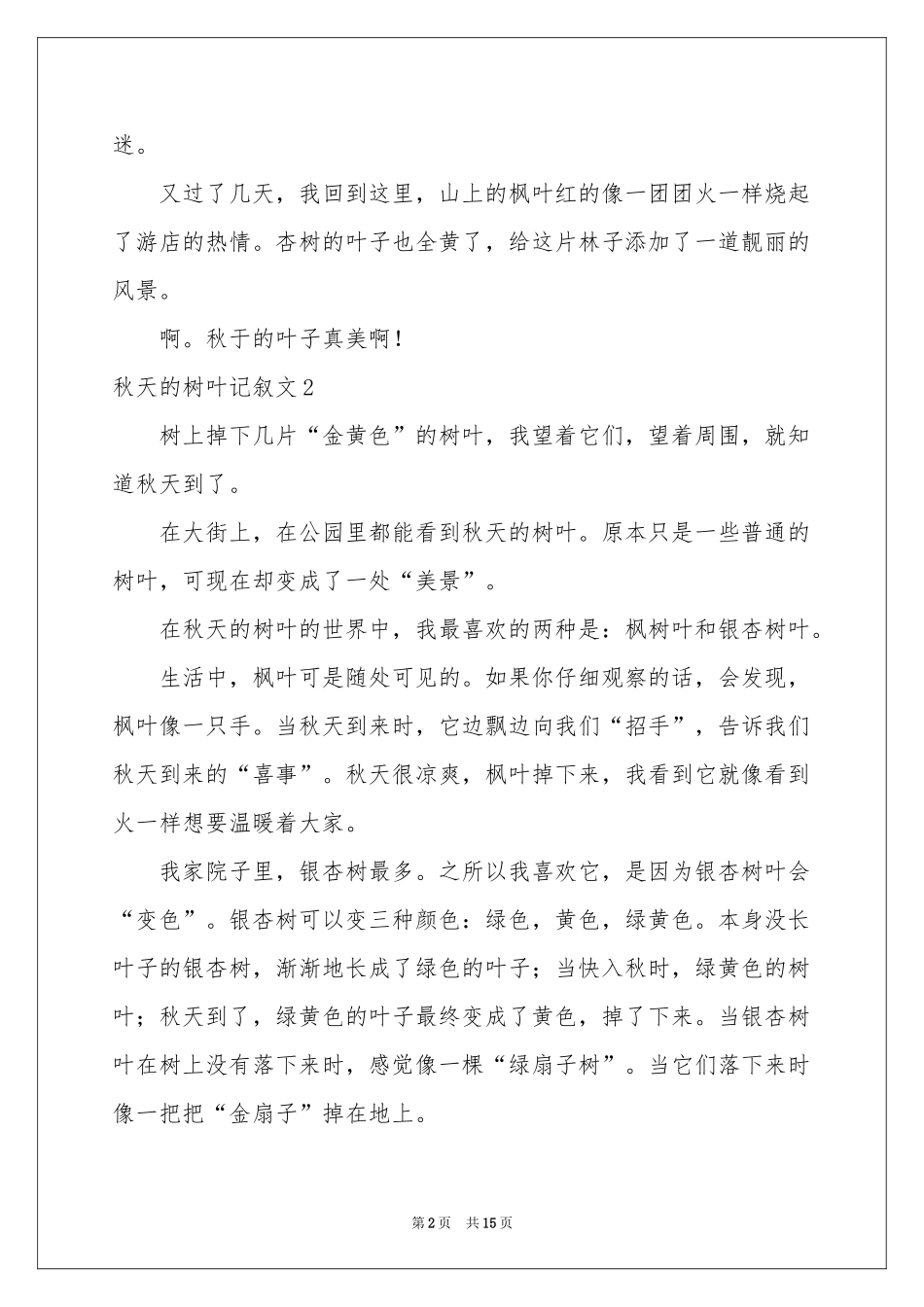 秋天的树叶记叙文_第2页