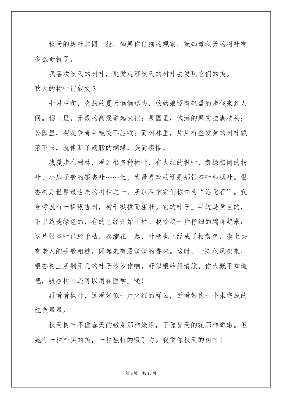 秋天的树叶记叙文_第3页