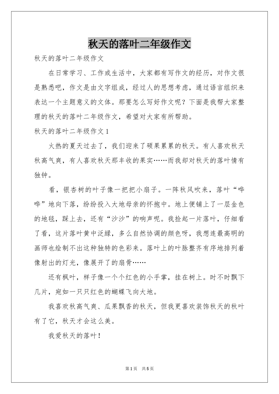 秋天的落叶二年级作文_第1页