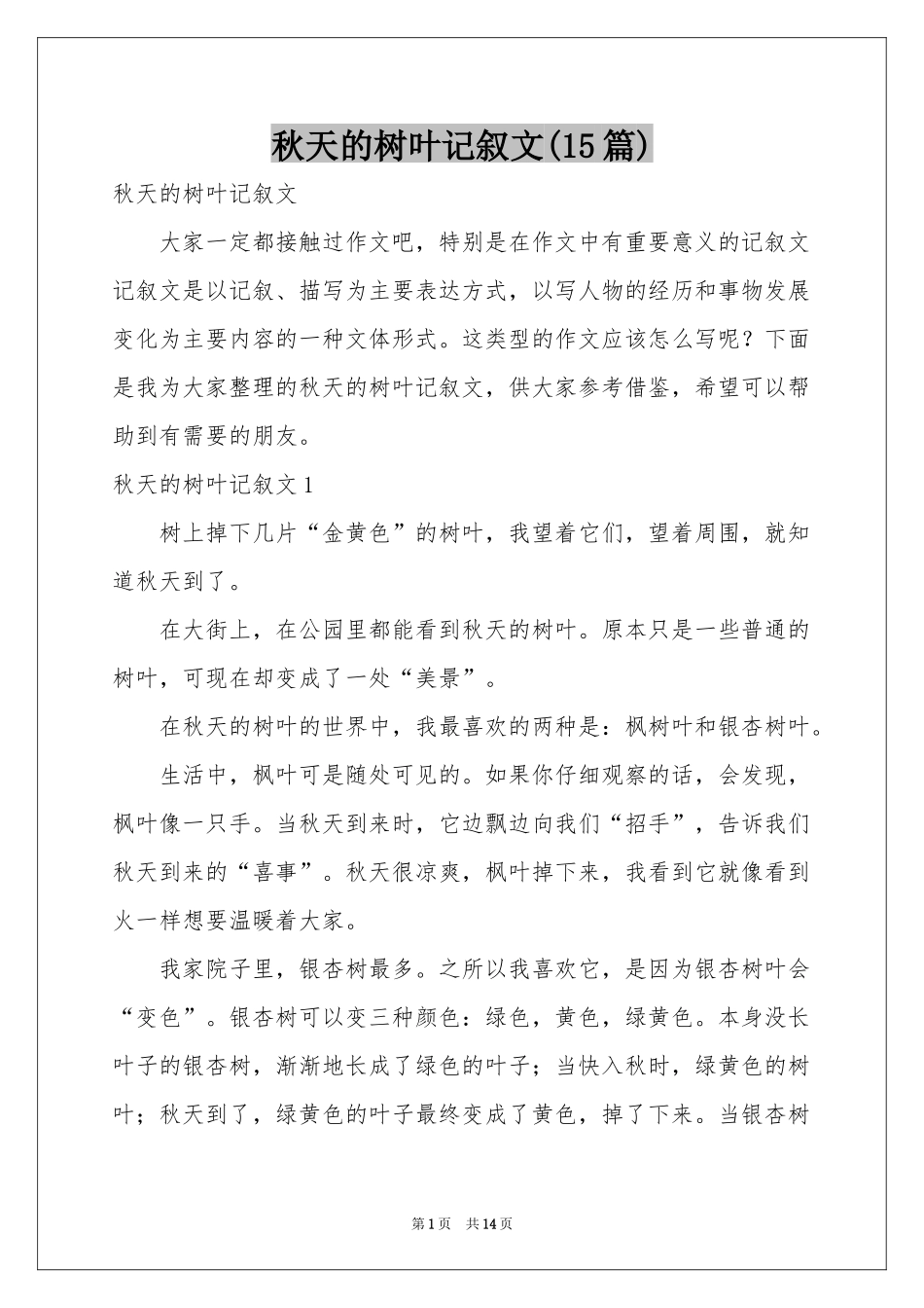 秋天的树叶记叙文(15篇)_第1页