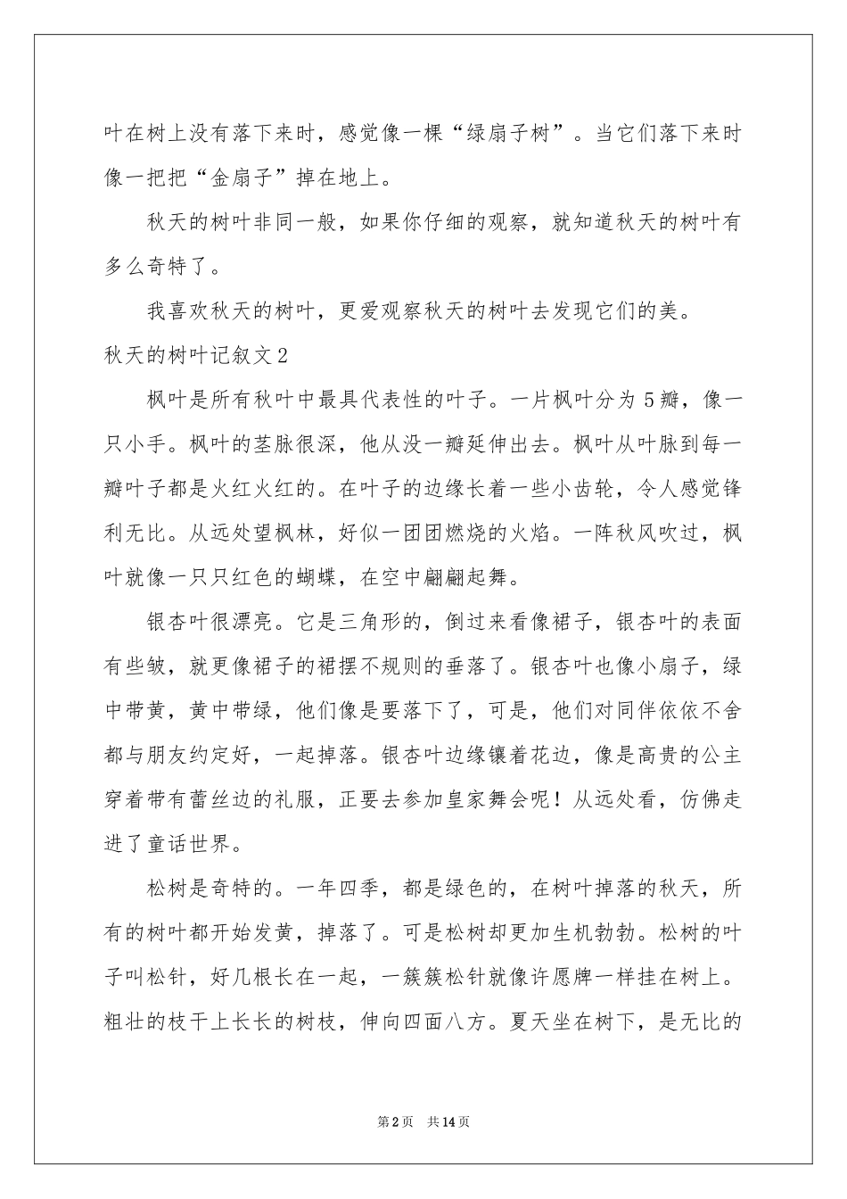 秋天的树叶记叙文(15篇)_第2页