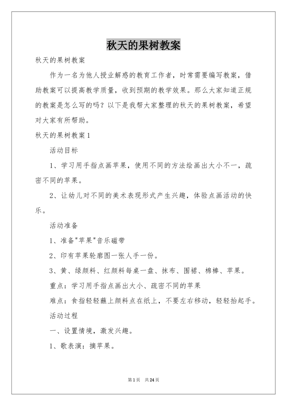 秋天的果树教案_第1页