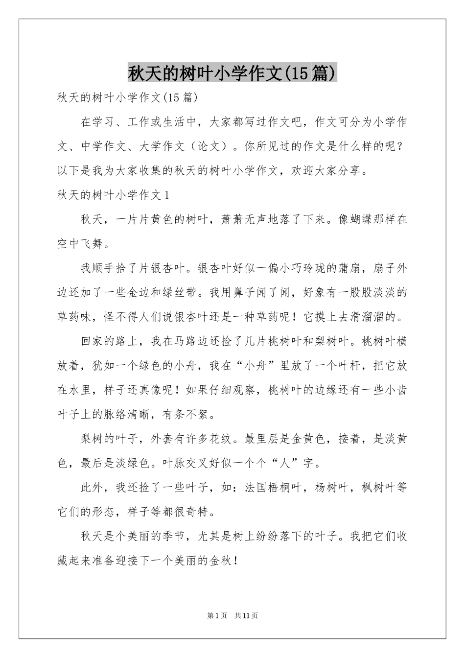 秋天的树叶小学作文(15篇)_第1页