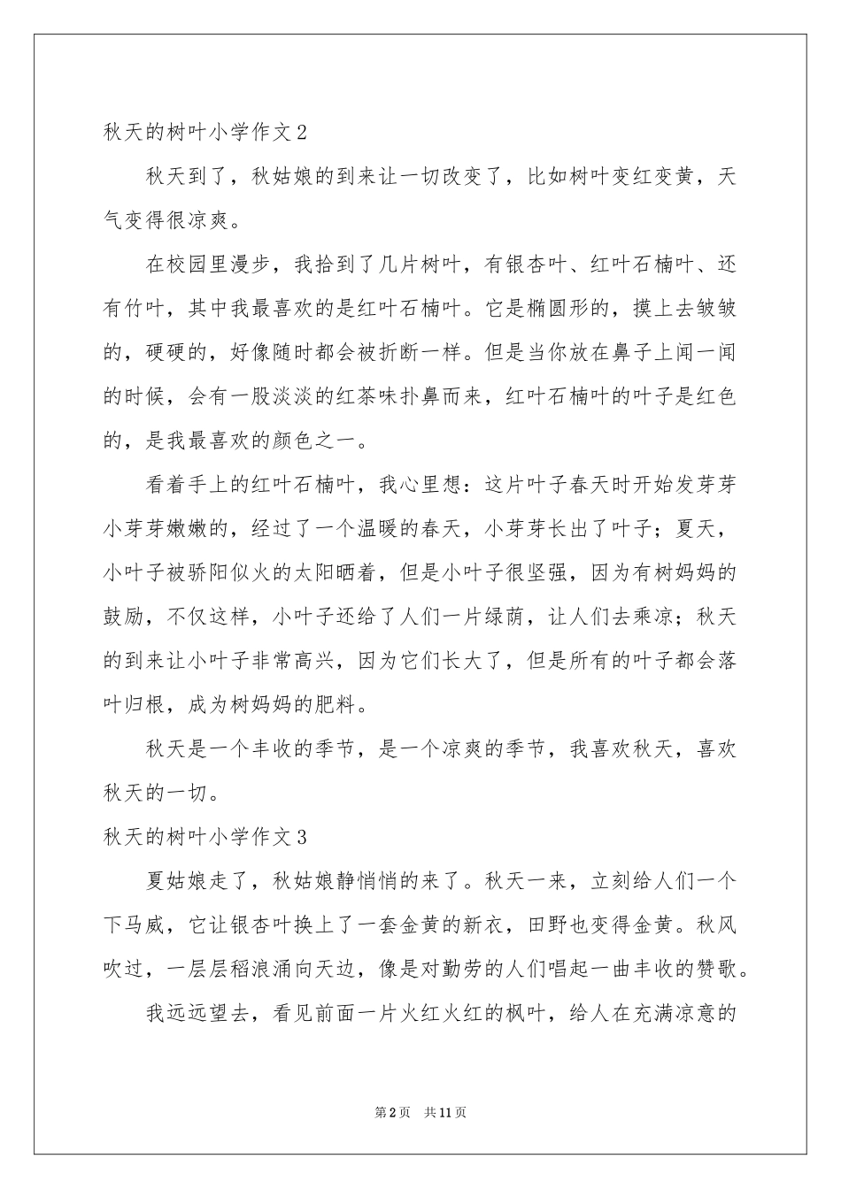 秋天的树叶小学作文(15篇)_第2页