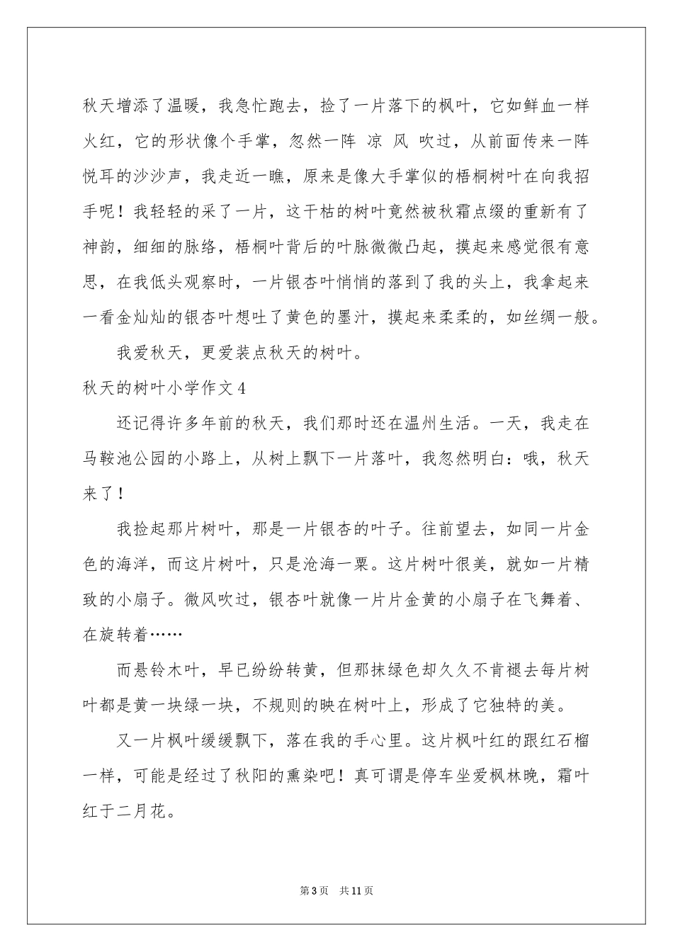 秋天的树叶小学作文(15篇)_第3页