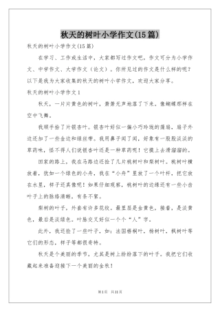 秋天的树叶小学作文(15篇)