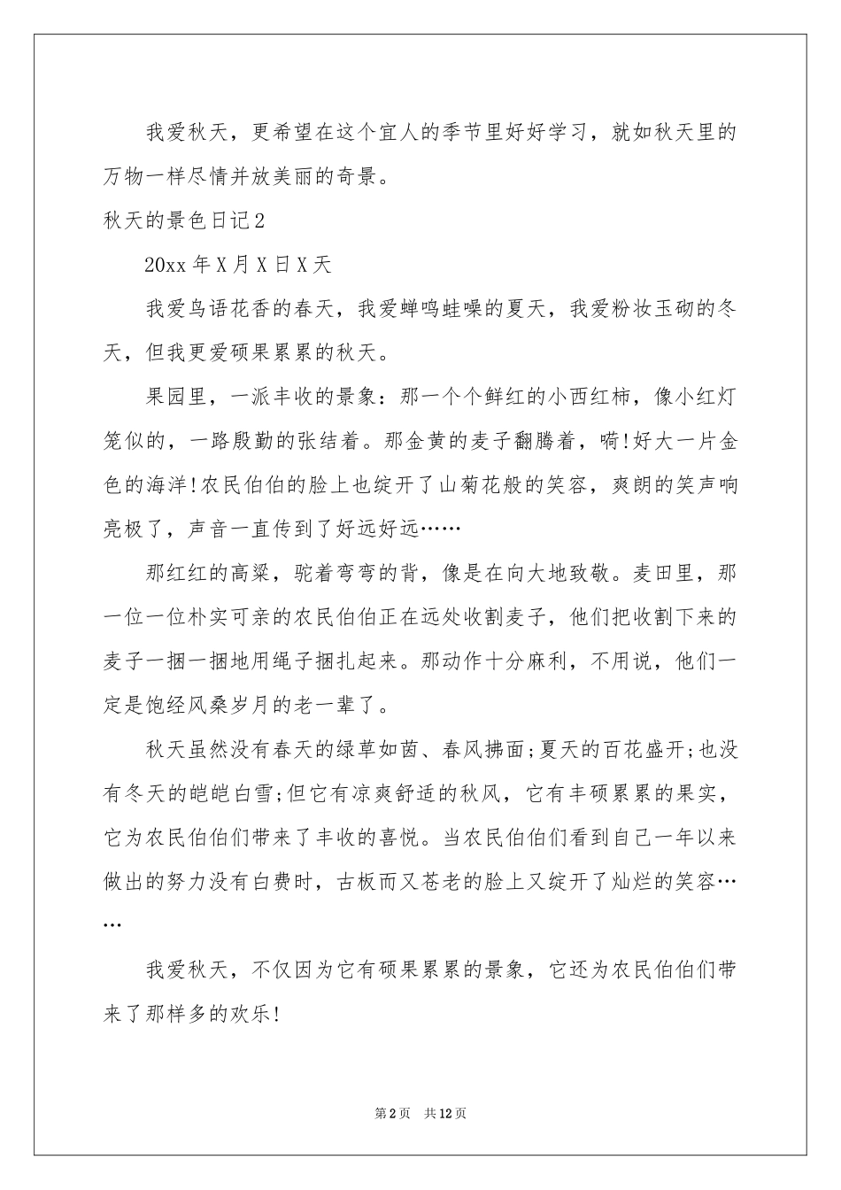 秋天的景色日记15篇_第2页