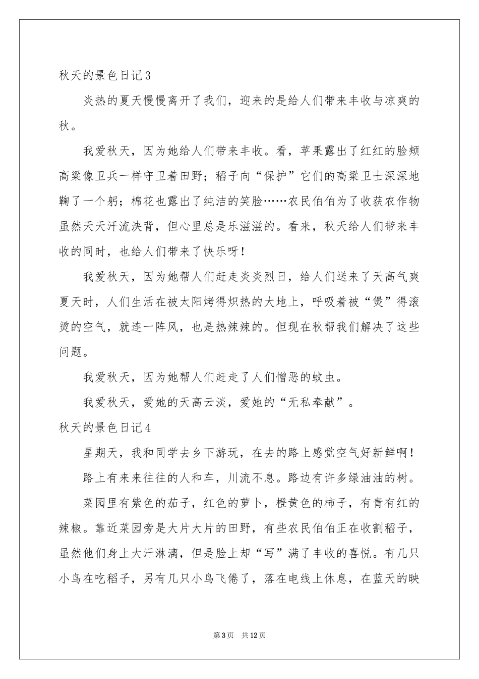 秋天的景色日记15篇_第3页