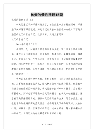秋天的景色日记15篇
