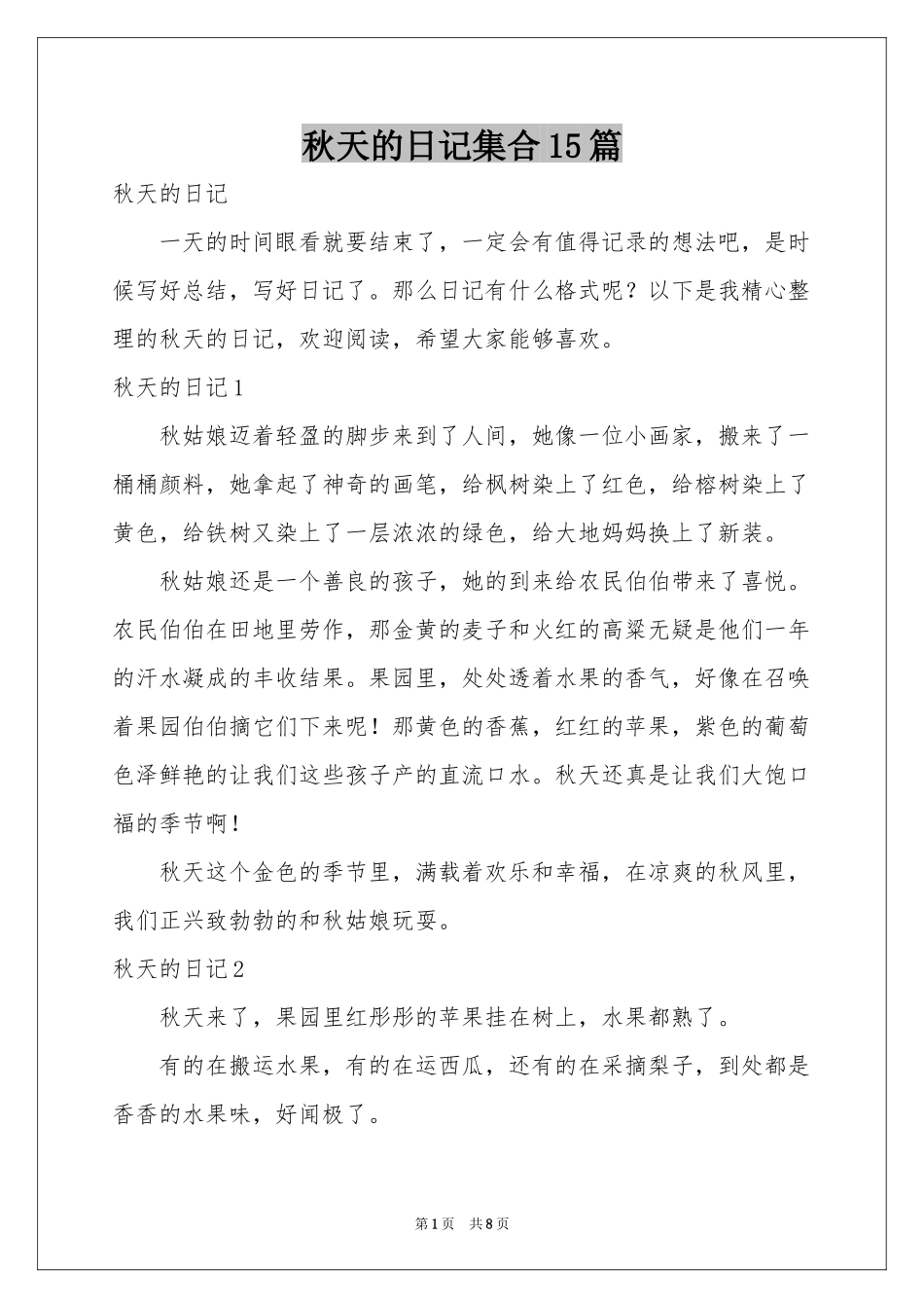 秋天的日记集合15篇_第1页