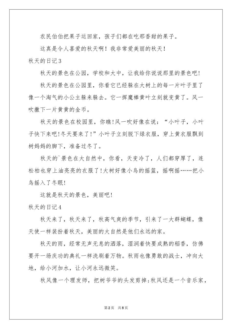 秋天的日记集合15篇_第2页