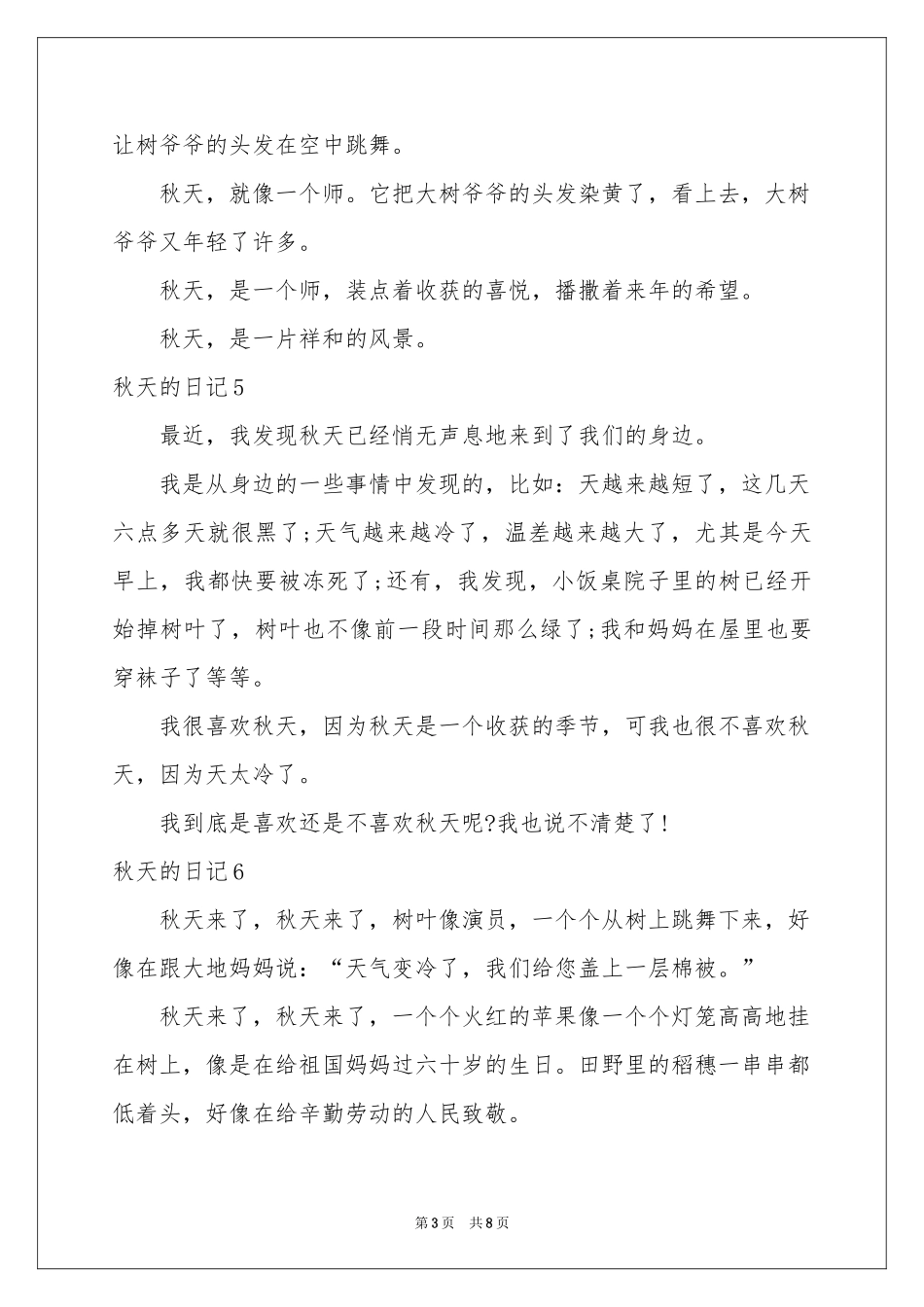 秋天的日记集合15篇_第3页