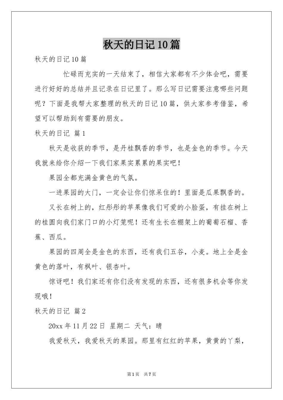 秋天的日记10篇_第1页