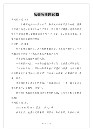 秋天的日记10篇