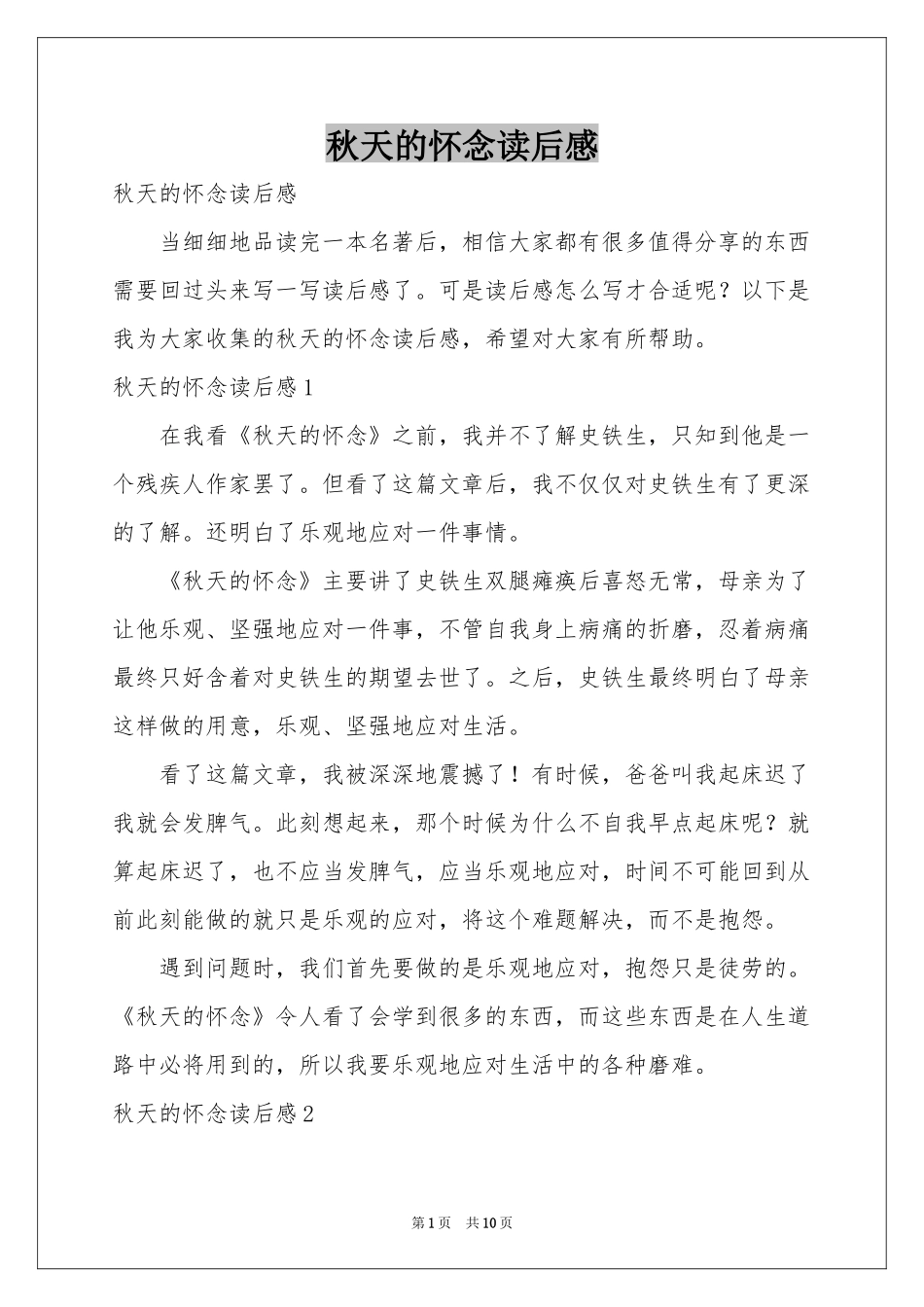 秋天的怀念读后感_第1页