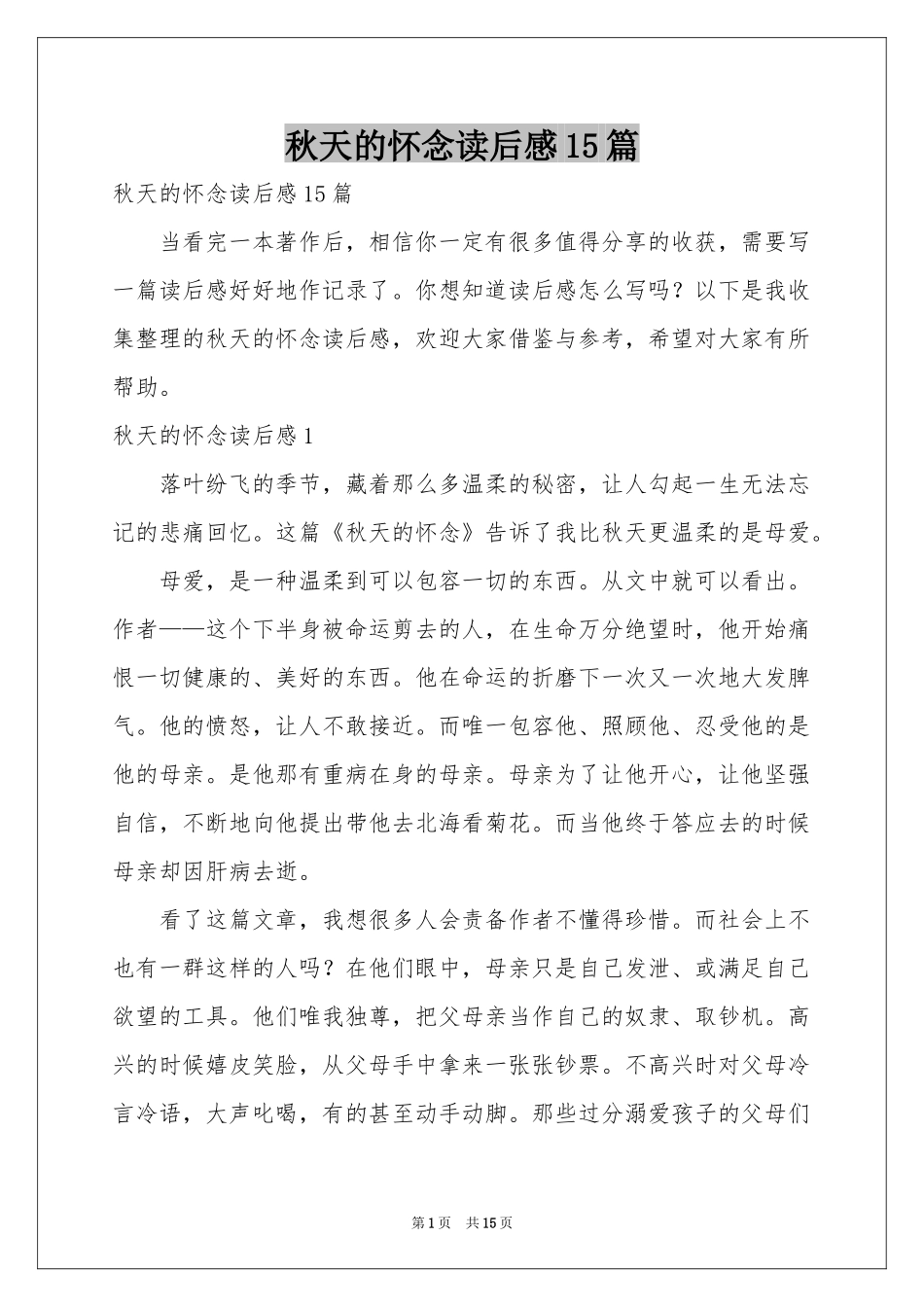 秋天的怀念读后感15篇_第1页