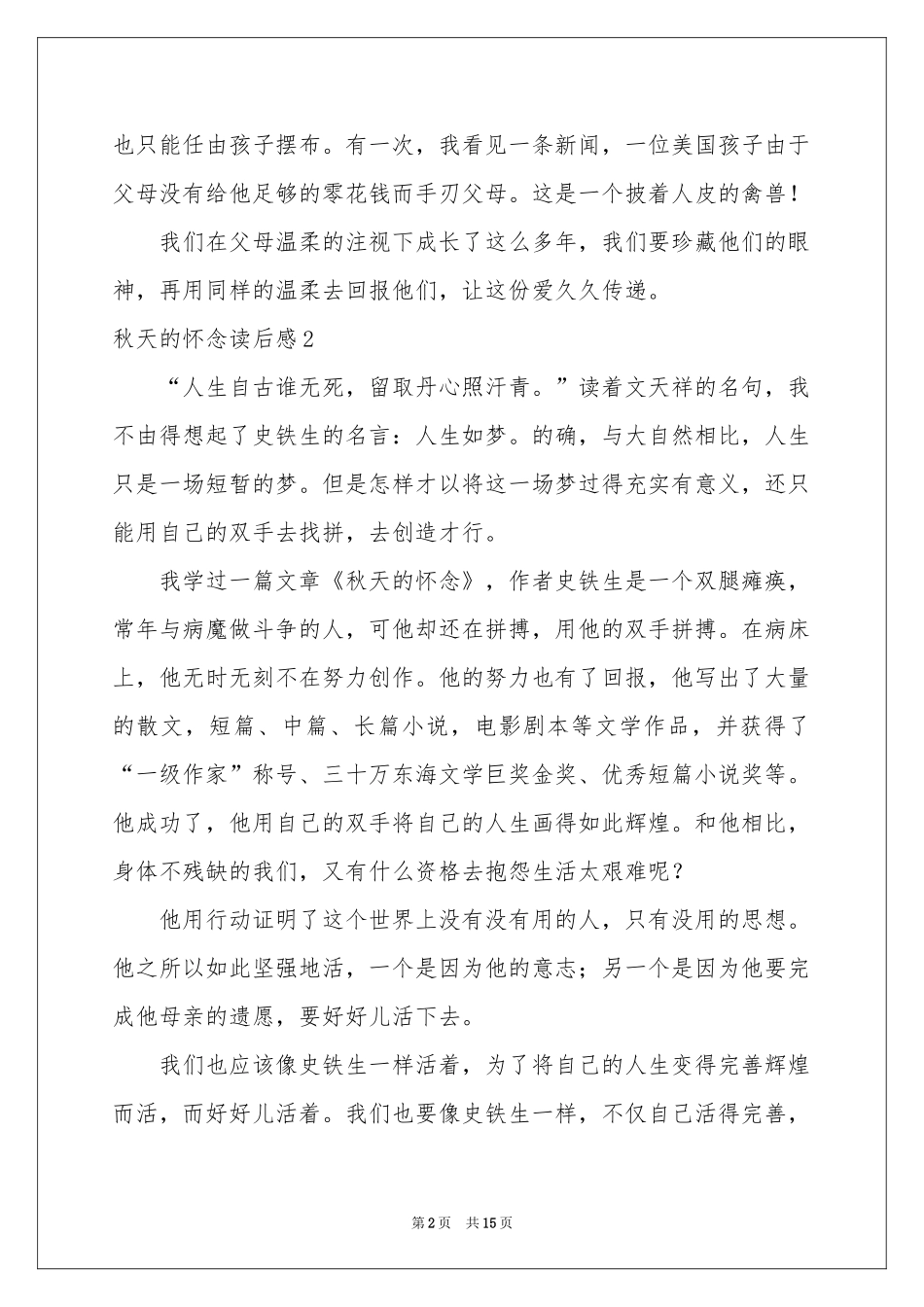 秋天的怀念读后感15篇_第2页