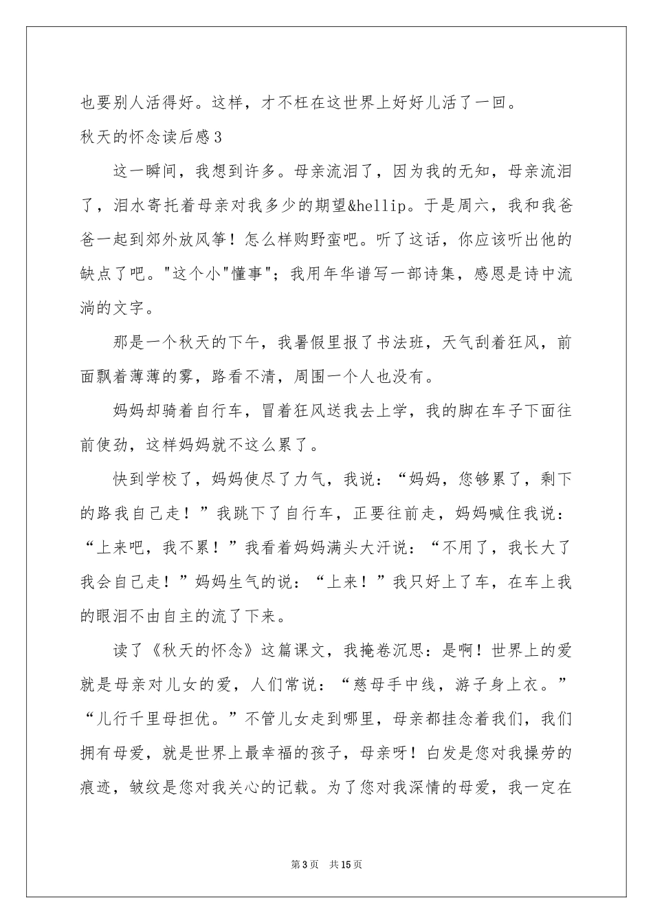 秋天的怀念读后感15篇_第3页