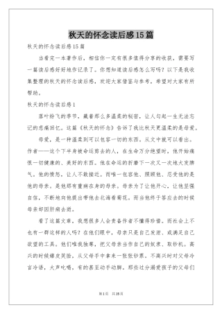 秋天的怀念读后感15篇