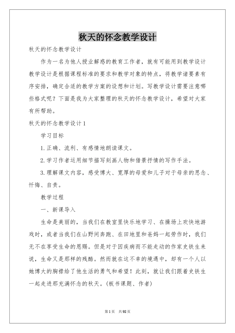 秋天的怀念教学设计_第1页