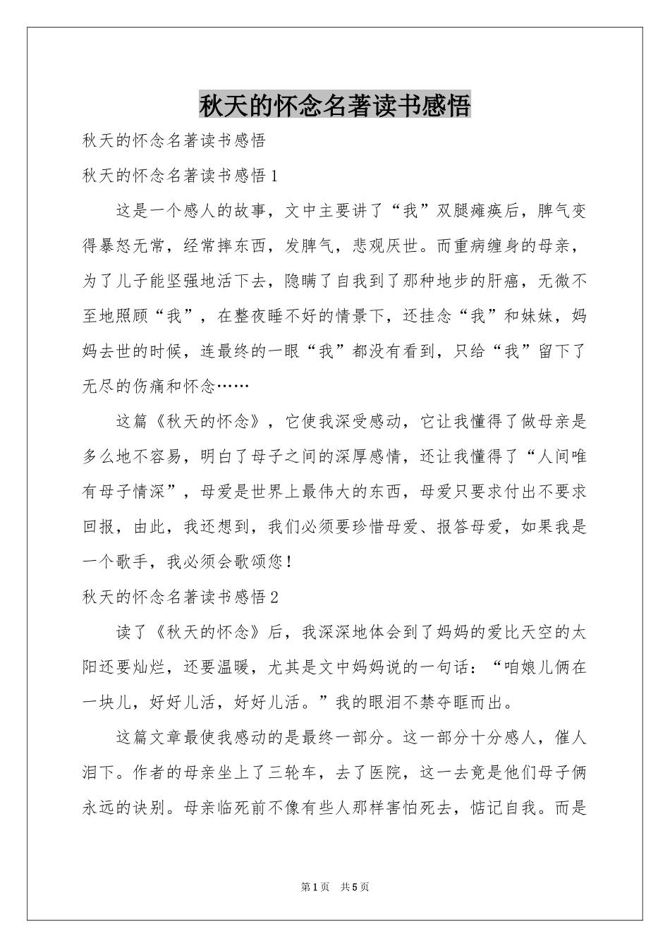 秋天的怀念名著读书感悟_第1页