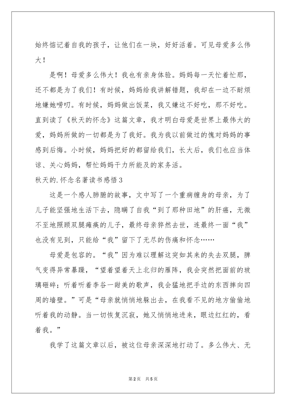 秋天的怀念名著读书感悟_第2页