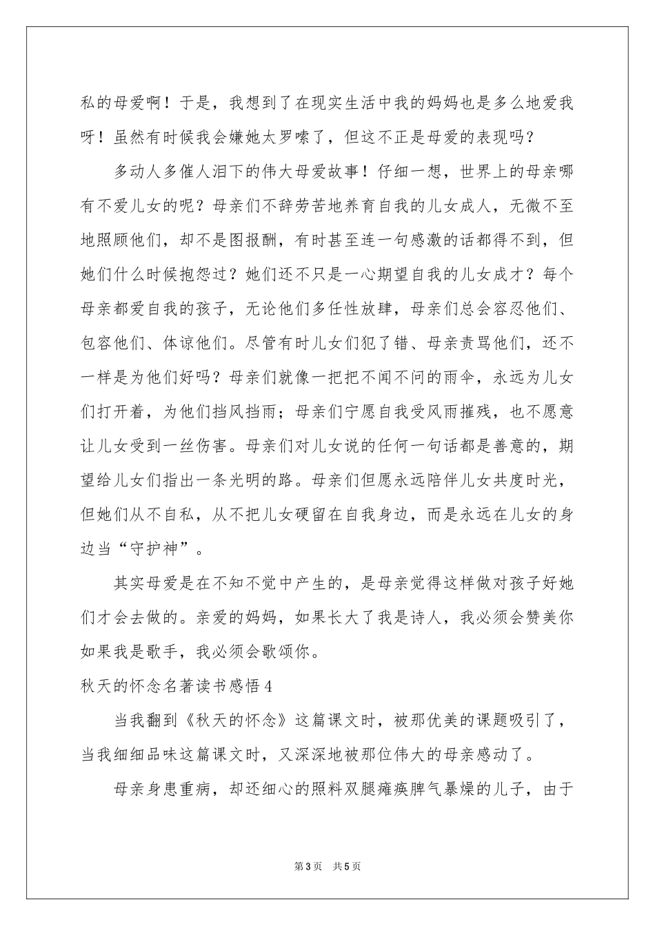 秋天的怀念名著读书感悟_第3页