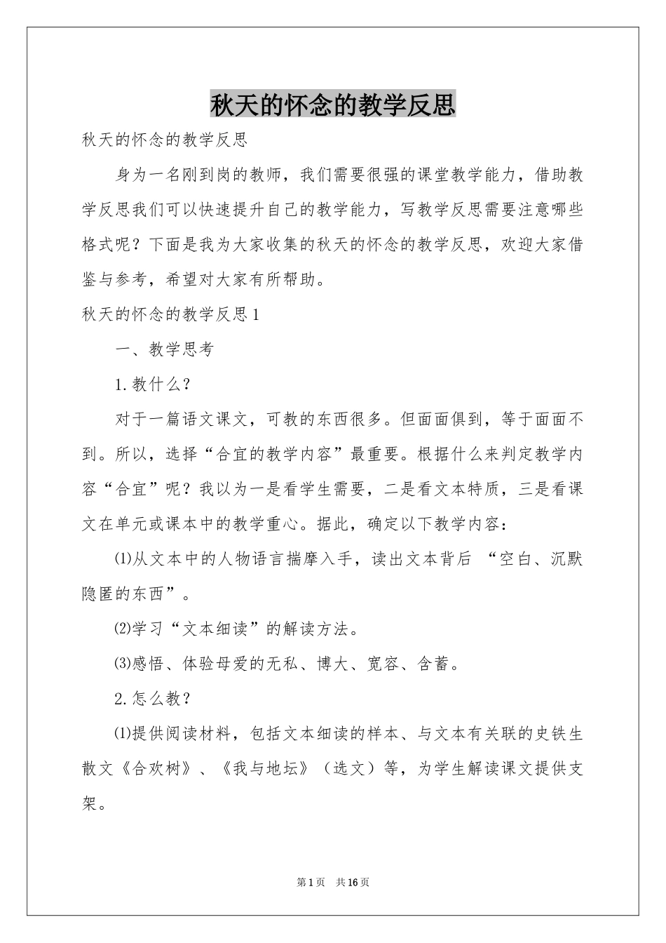 秋天的怀念的教学反思_第1页