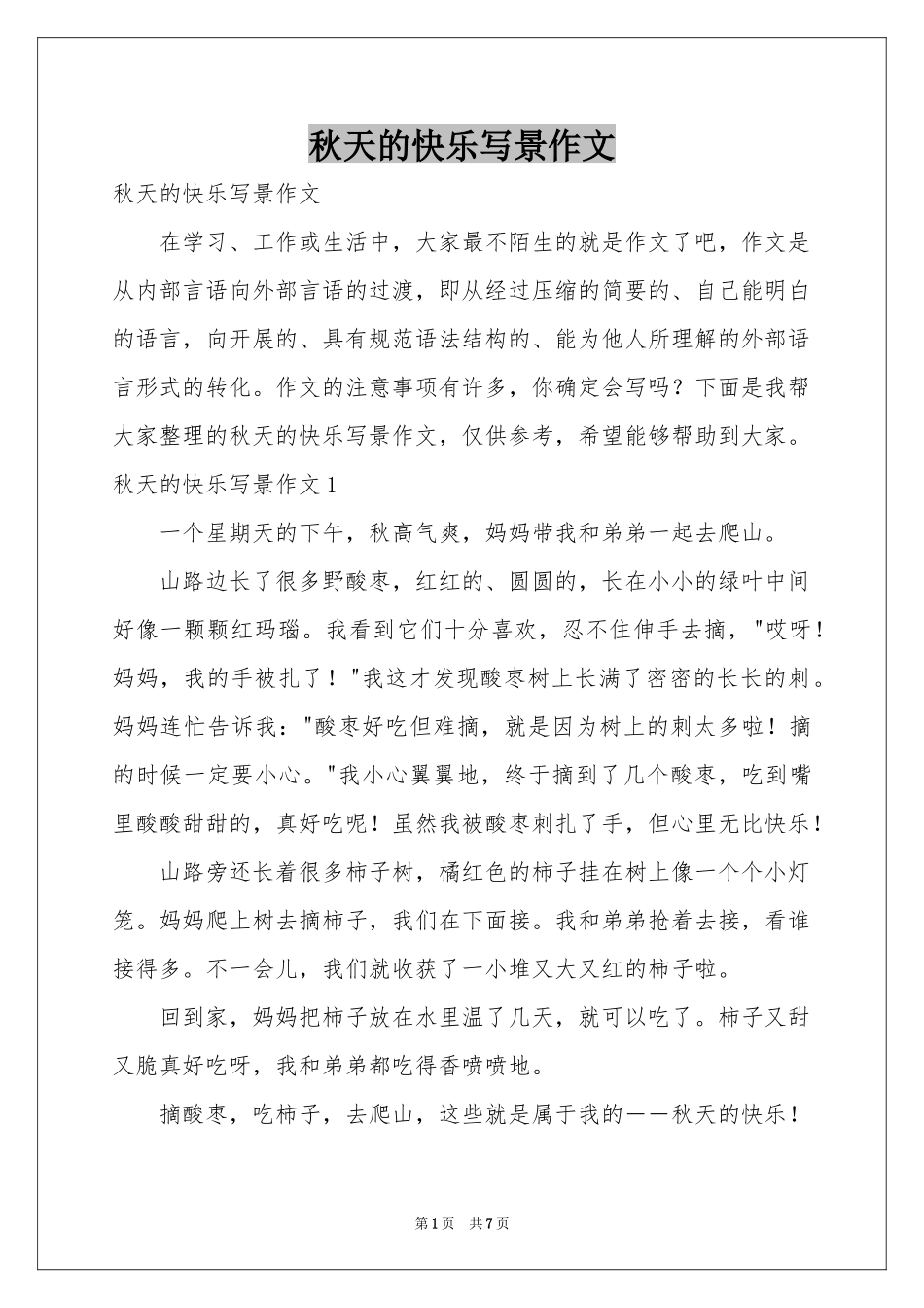 秋天的快乐写景作文_第1页