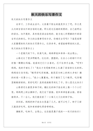 秋天的快乐写景作文