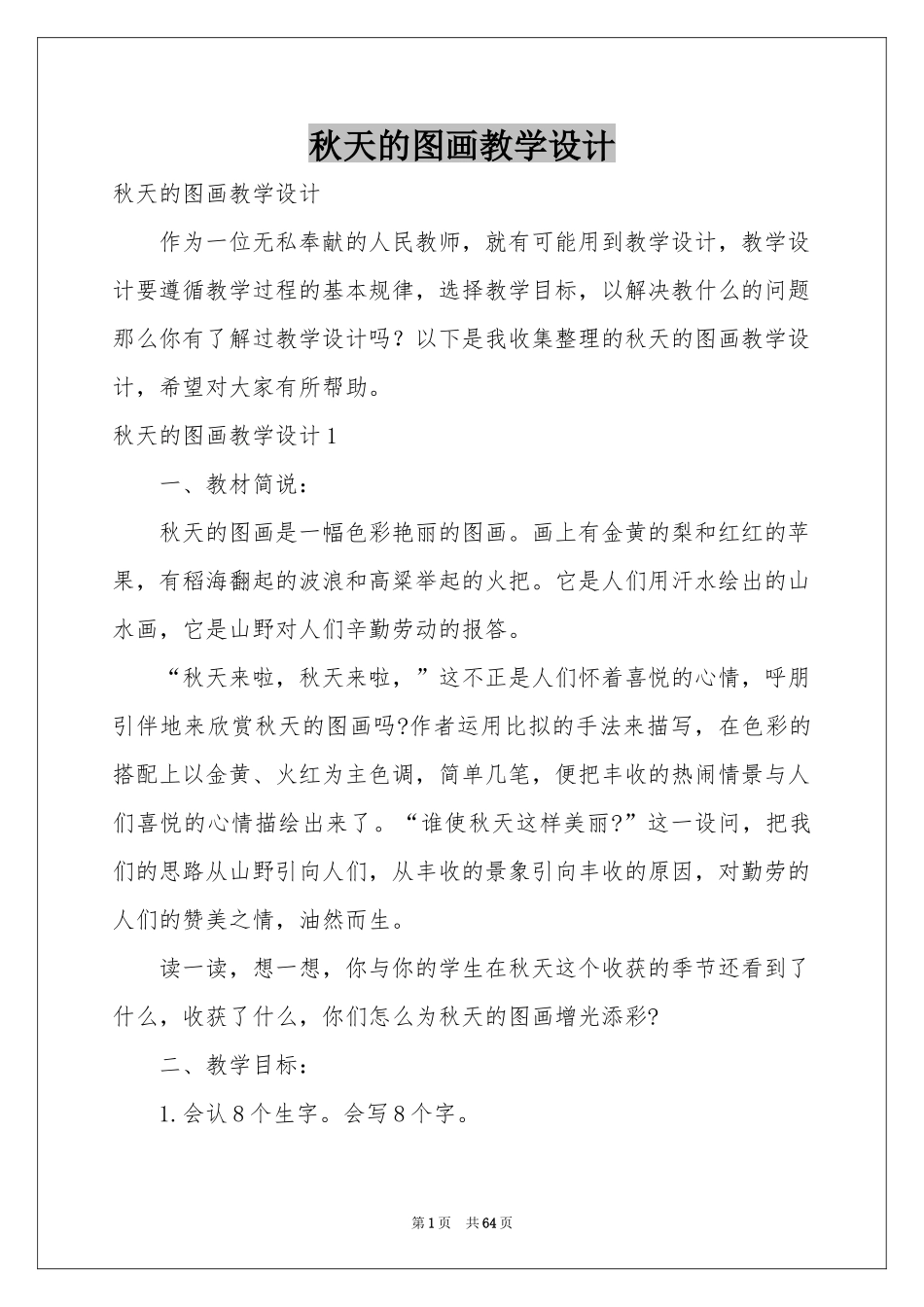 秋天的图画教学设计_第1页