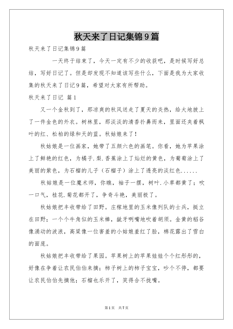 秋天来了日记集锦9篇_第1页