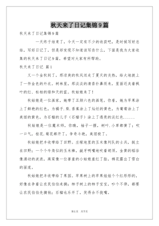 秋天来了日记集锦9篇