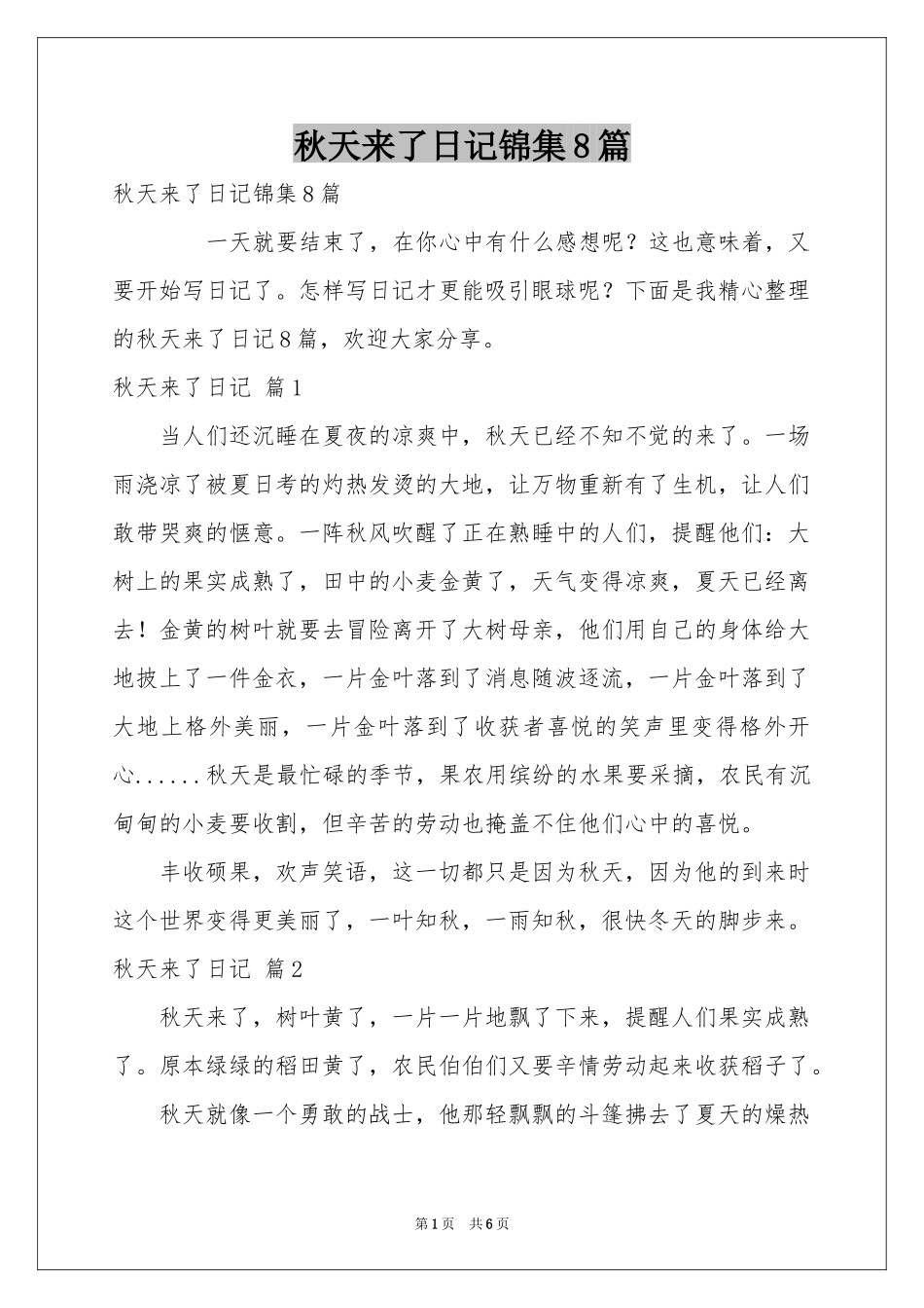 秋天来了日记锦集8篇_第1页