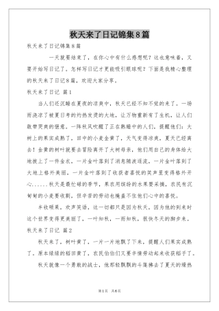 秋天来了日记锦集8篇