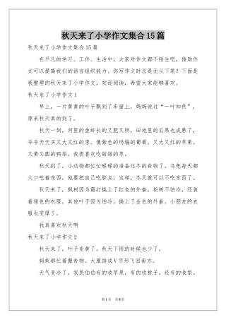 秋天来了小学作文集合15篇