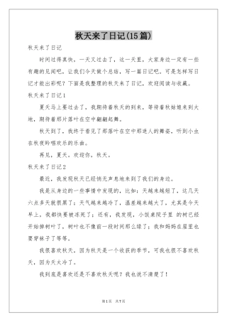 秋天来了日记(15篇)