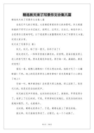 秋天来了写景作文合集八篇