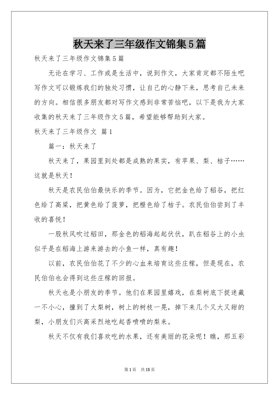 秋天来了三年级作文锦集5篇_第1页