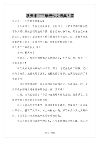 秋天来了三年级作文锦集5篇