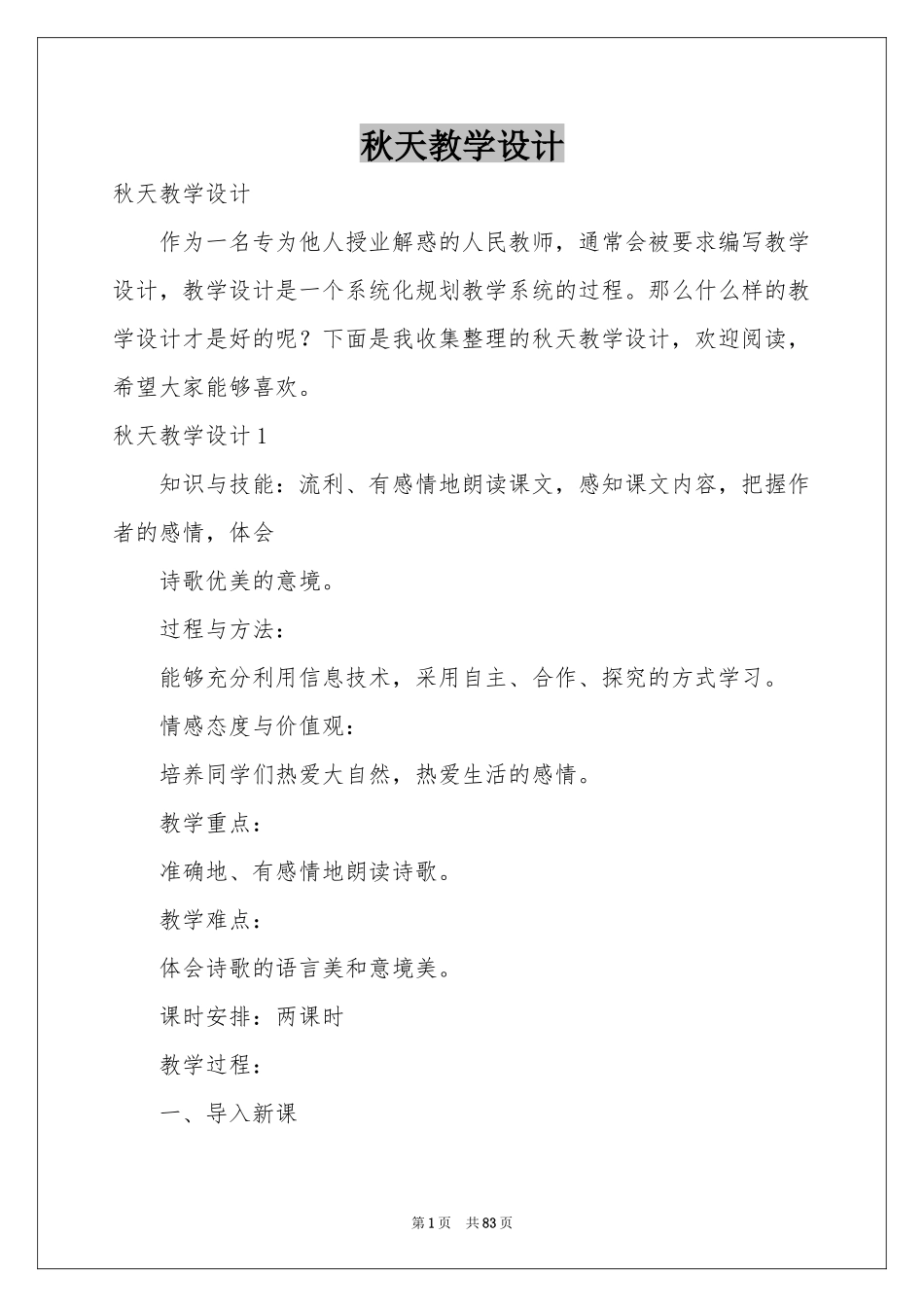 秋天教学设计_第1页