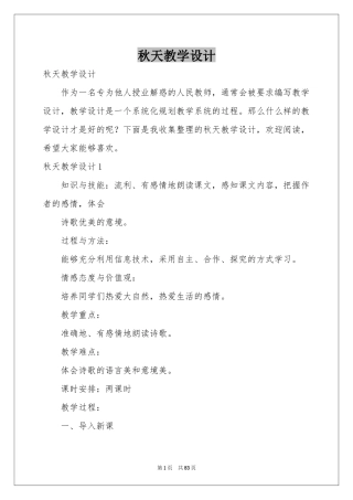 秋天教学设计