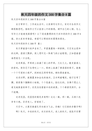 秋天四年级的作文300字集合8篇