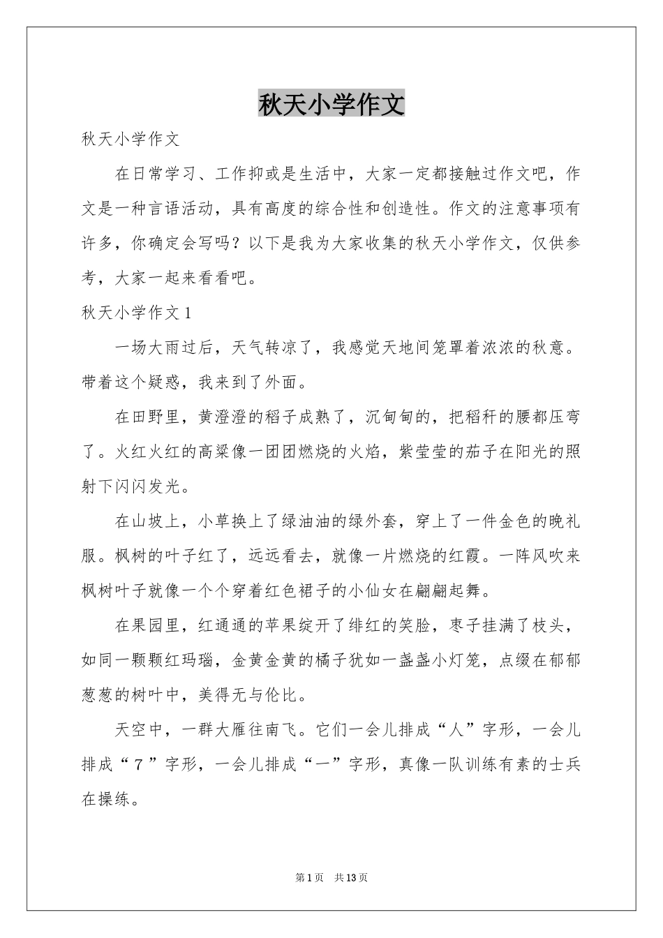 秋天小学作文_第1页