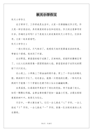 秋天小学作文