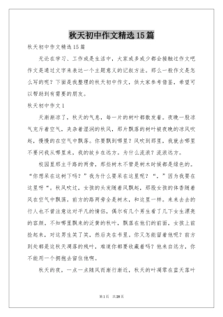 秋天初中作文精选15篇